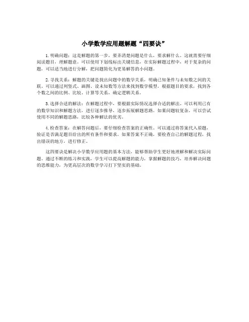 小学数学应用题解题“四要诀”
