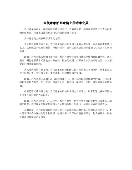 当代意象油画意境上的诗意之美