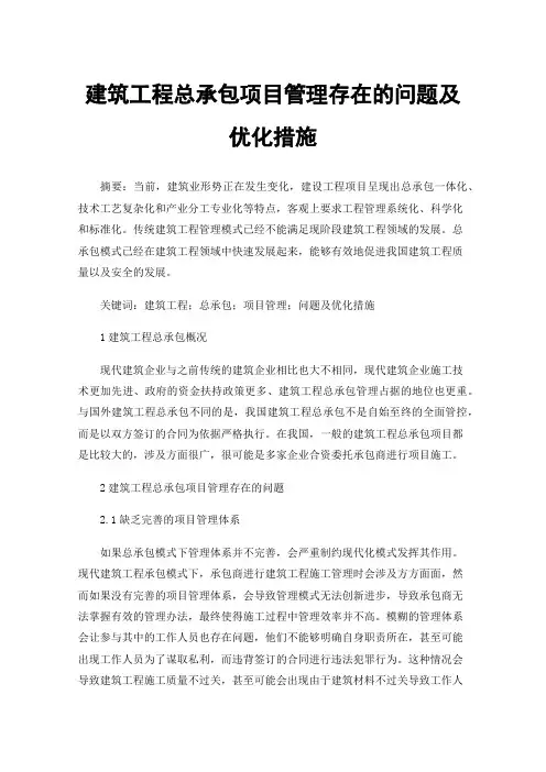 建筑工程总承包项目管理存在的问题及优化措施