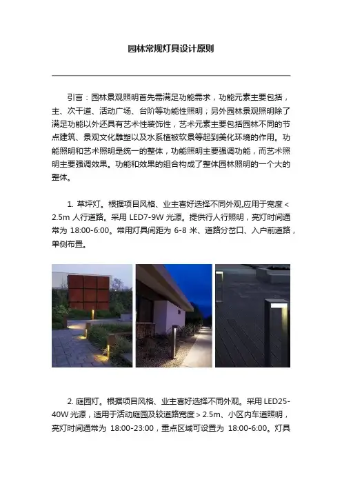 园林常规灯具设计原则