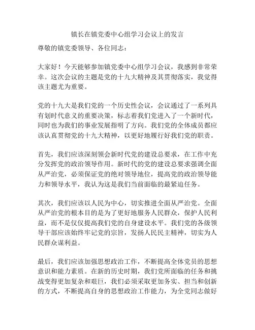 镇长在镇党委中心组学习会议上的发言