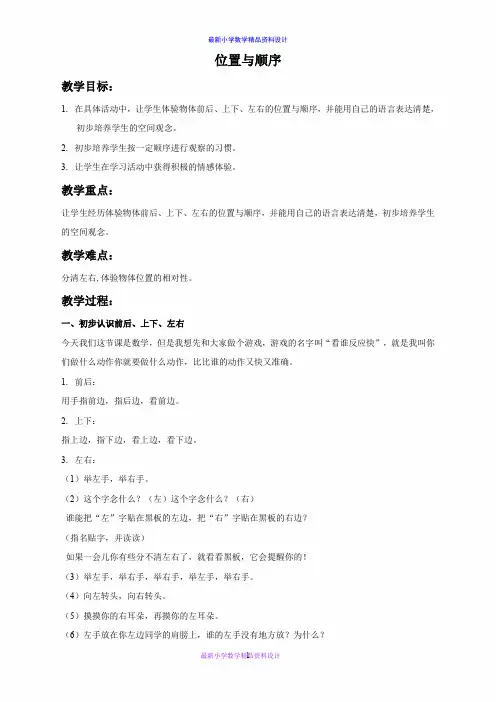 北京小学数学一年级上册《4位置与顺序》word教案 (4)