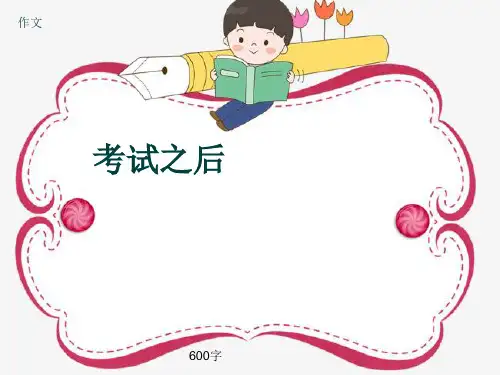 小学四年级作文《考试之后》600字(共10页PPT)