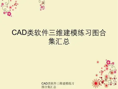 CAD类软件三维建模练习图合集汇总