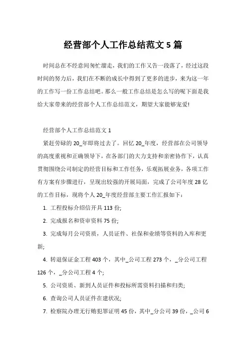 (个人工作总结)经营部个人工作总结范文5篇