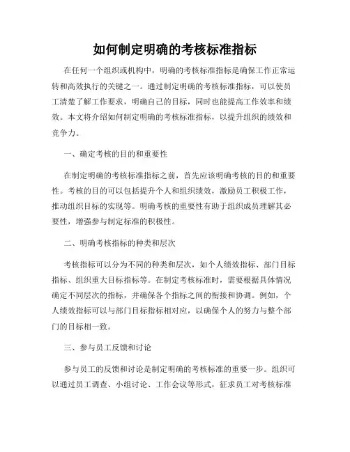 如何制定明确的考核标准指标