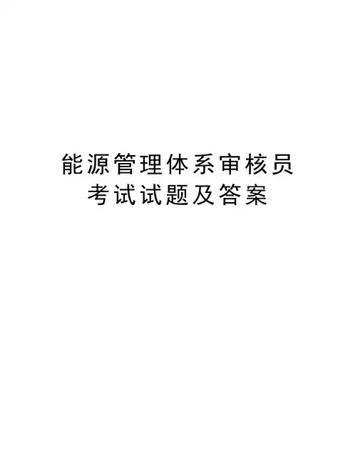 能源管理体系审核员考试试题及答案资料讲解