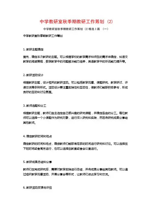 中学教研室秋季期教研工作筹划3篇