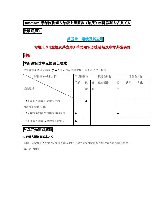 人教版八年级物理上学期第五章《 《透镜及其应用》单元知识方法总结及中考典型实例剖析》