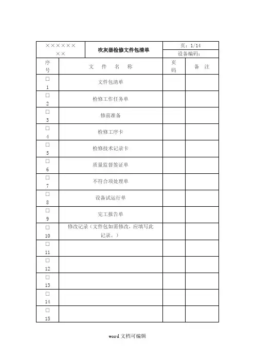 吹灰器检修文件包清单.doc