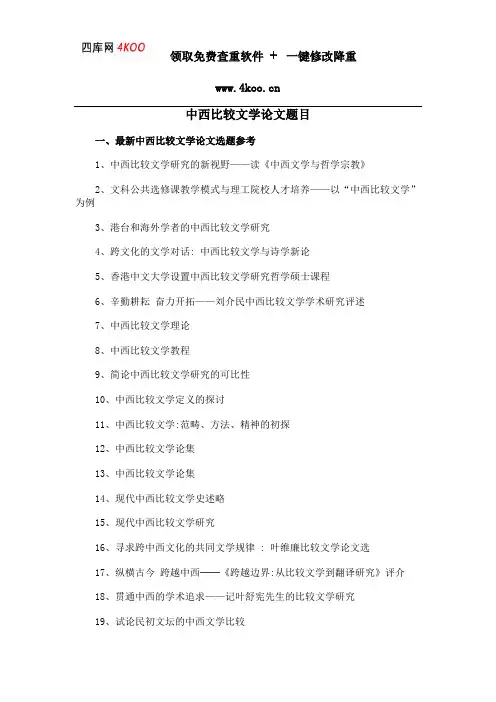 中西比较文学论文题目选题参考