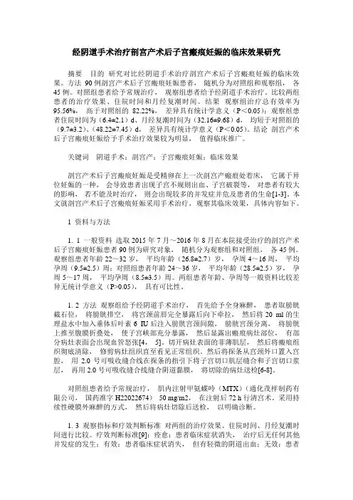 经阴道手术治疗剖宫产术后子宫瘢痕妊娠的临床效果研究