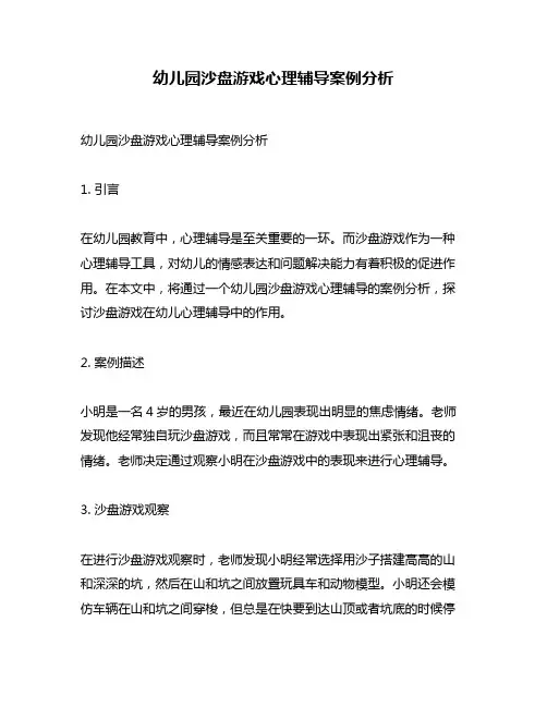 幼儿园沙盘游戏心理辅导案例分析