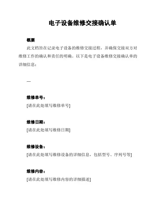 电子设备维修交接确认单