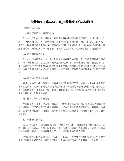 学校德育工作总结5篇_学校德育工作总结题目