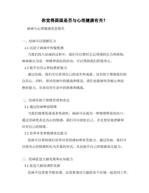 你觉得画画是否与心理健康有关？