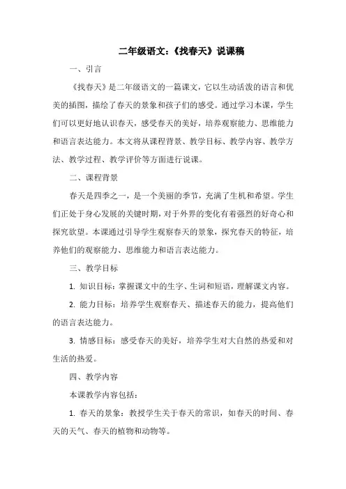 二年级语文：《找春天》说课稿