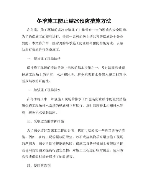 冬季施工防止结冰预防措施方法