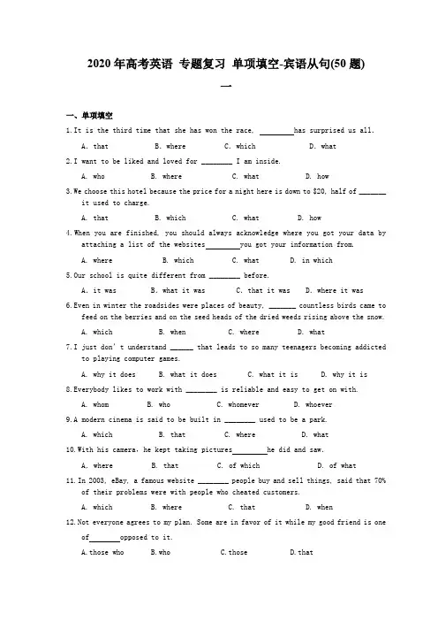 【高考专题】2020年高考英语 专题复习 单项填空-宾语从句(50题)一(含答案)