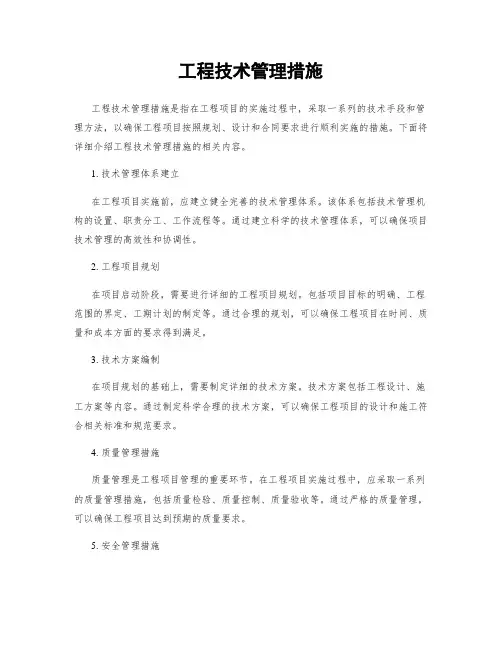 工程技术管理措施