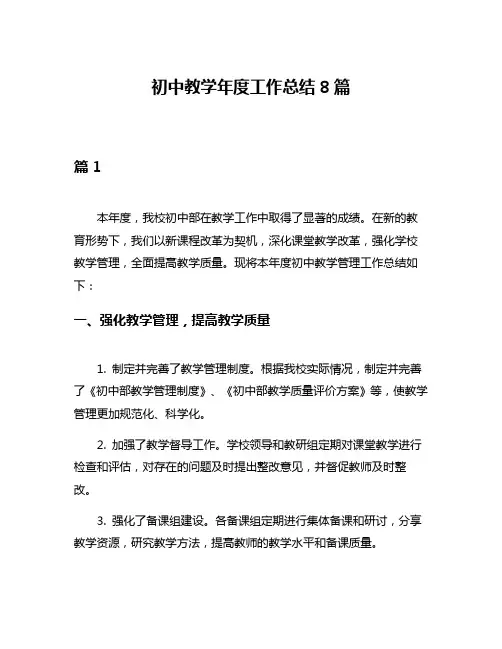 初中教学年度工作总结8篇