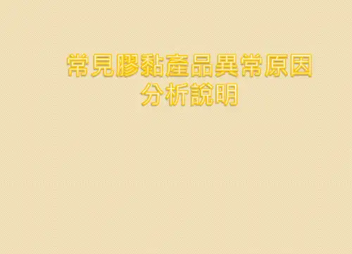 常见产品异常原因分析说明