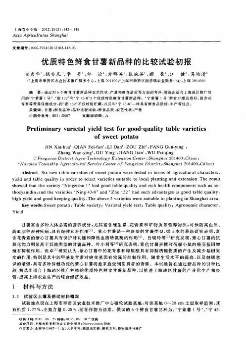 优质特色鲜食甘薯新品种的比较试验初报