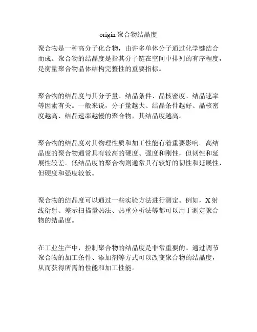 origin聚合物结晶度