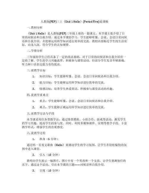 人教版(PEP)三上《Unit 1 Hello》(Period Five)说课稿