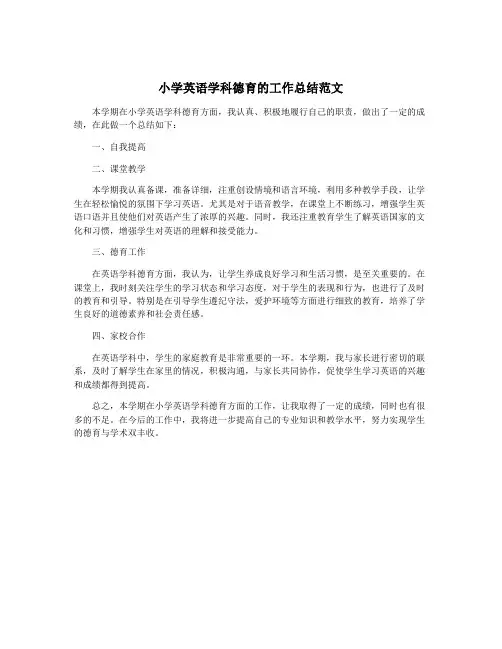 小学英语学科德育的工作总结范文
