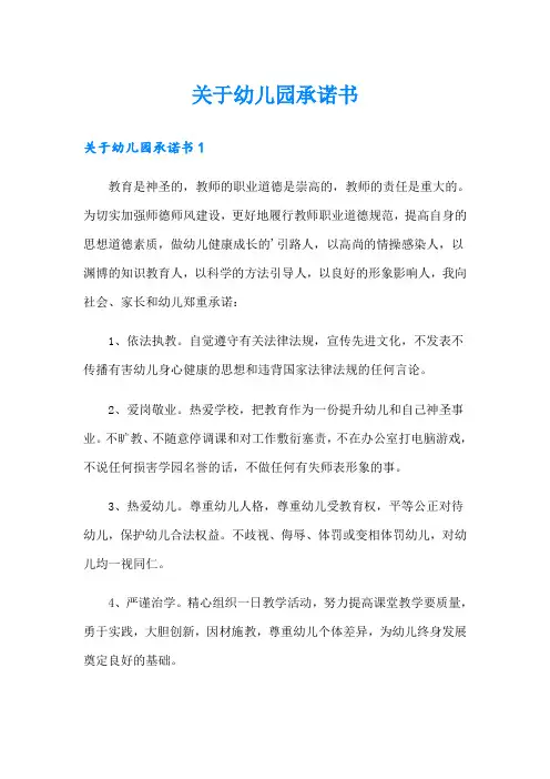关于幼儿园承诺书(实用模板)