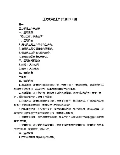 压力舒缓工作策划书3篇