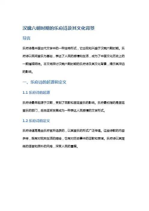 汉魏六朝时期的乐府诗及其文化背景