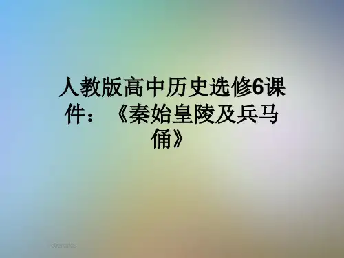 人教版高中历史选修6课件：《秦始皇陵及兵马俑》