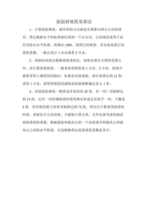 屋面斜坡简易算法
