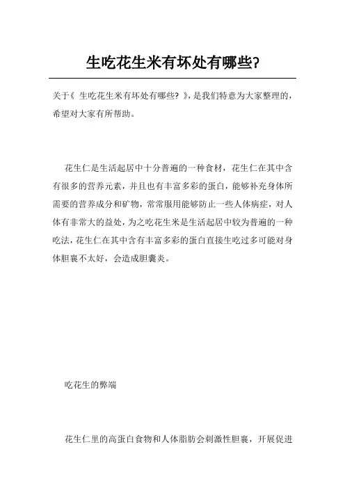 生吃花生米有坏处有哪些-