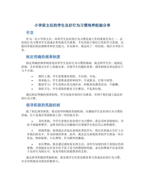 小学班主任的学生良好行为习惯培养经验分享