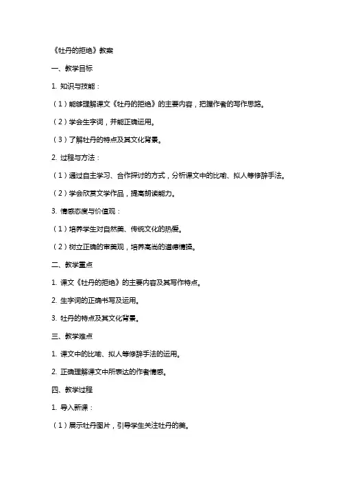 《牡丹的拒绝》教案