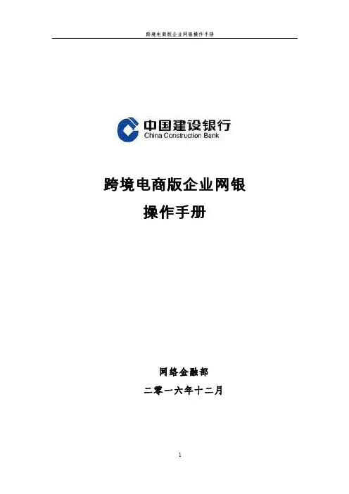 跨境电商版企业网银操作手册-CCB