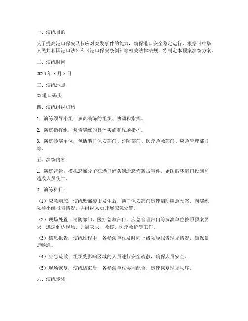 港口保安应急预案演练