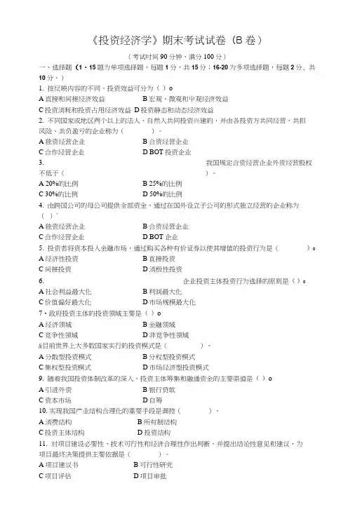 投资经济学教学资料-期末试卷(b卷).docx