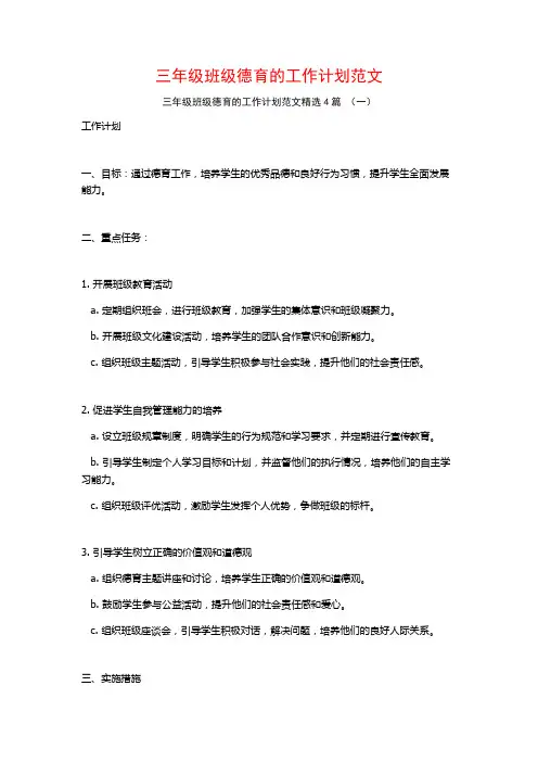 三年级班级德育的工作计划范文4篇