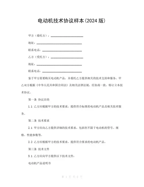 电动机技术协议样本(2024版)
