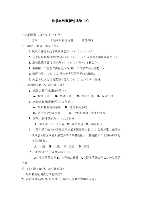 风景名胜区规划试卷2[2页]