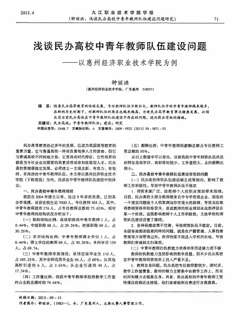 浅谈民办高校中青年教师队伍建设问题--以惠州经济职业技术学院为例