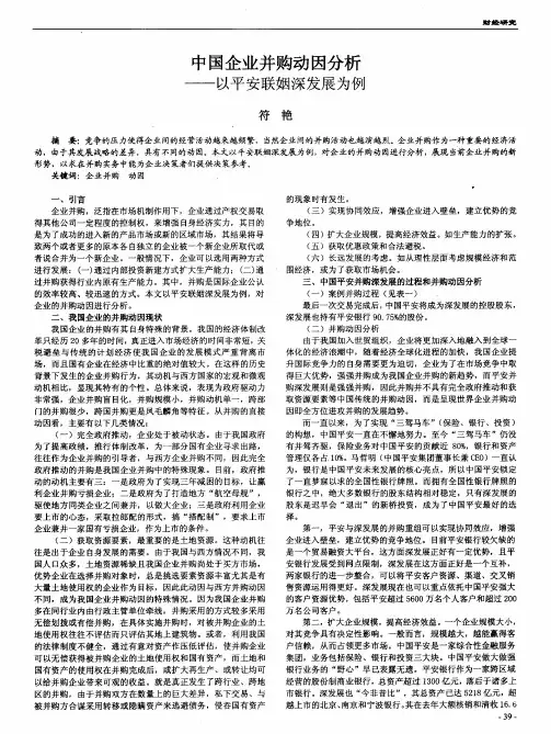中国企业并购动因分析——以平安联姻深发展为例