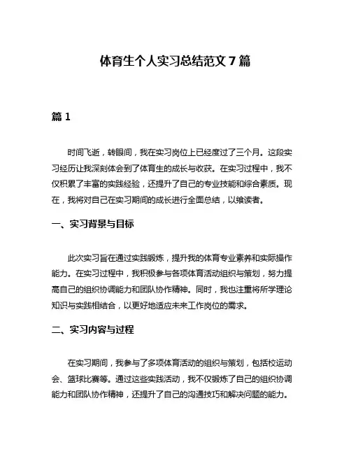 体育生个人实习总结范文7篇
