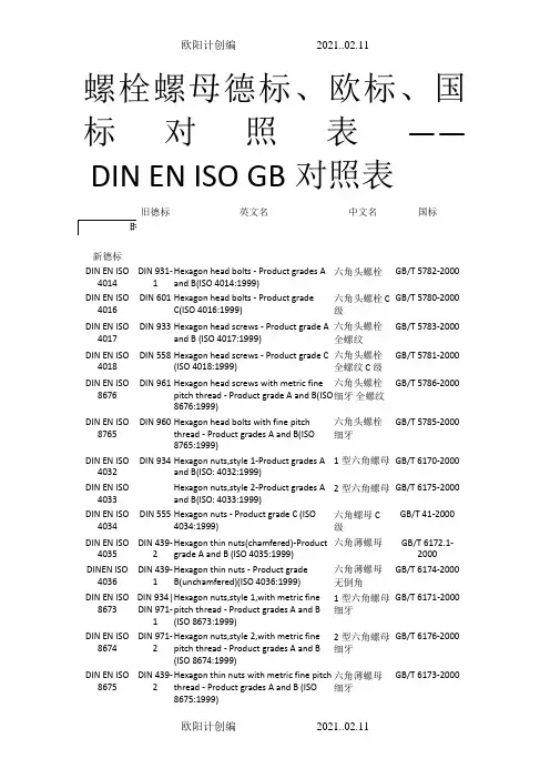 螺栓螺母德标、欧标、国标对照表之欧阳计创编