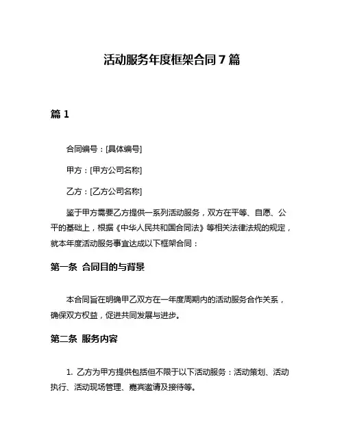 活动服务年度框架合同7篇