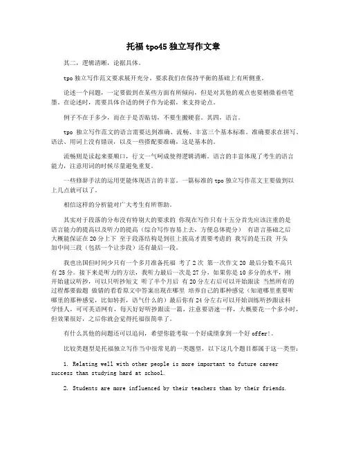 托福tpo45独立写作文章
